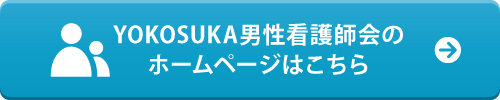 YOKOSUKA男性看護師会のホームページはこちら